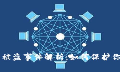 区块链币圈被盗事件解析：如何保护你的数字资产