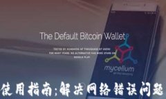 BitPie钱包使用指南：解决网络错误问题的详细步