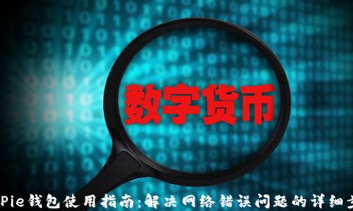 
BitPie钱包使用指南：解决网络错误问题的详细步骤