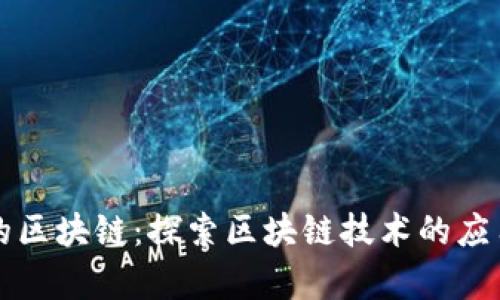 不炒币的区块链：探索区块链技术的应用与前景