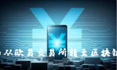 如何将数字货币从欧易交易所转至区块链钱包：