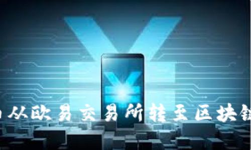 如何将数字货币从欧易交易所转至区块链钱包：详细攻略