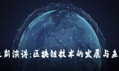 马云最新演讲：区块链技术的发展与未来展望