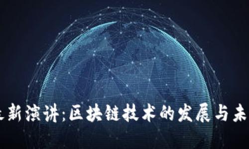 马云最新演讲：区块链技术的发展与未来展望