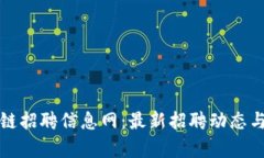 徐州区块链招聘信息网：最新招聘动态与行业分