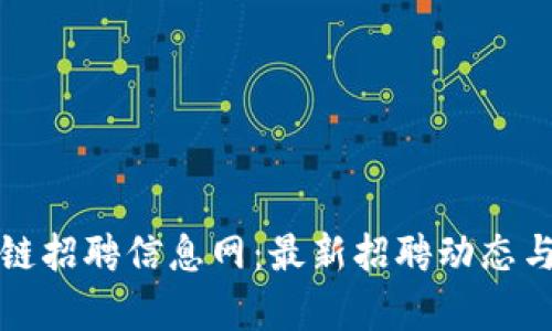 徐州区块链招聘信息网：最新招聘动态与行业分析