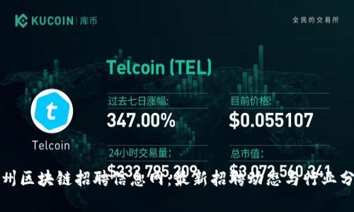 徐州区块链招聘信息网：最新招聘动态与行业分析