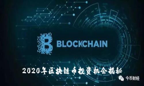 2020年区块链币投资机会揭秘