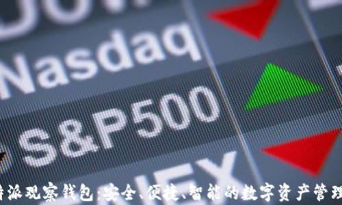 
探索B特派观察钱包：安全、便捷、智能的数字资产管理新选择