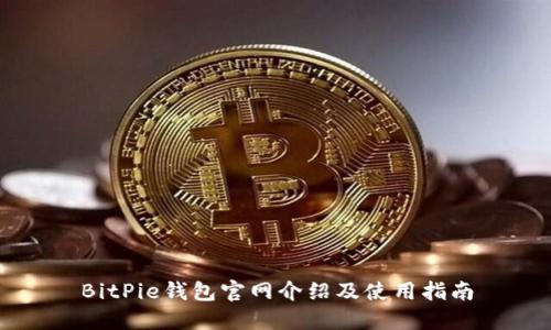 BitPie钱包官网介绍及使用指南