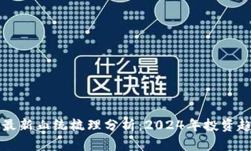 区块链股最新血统梳理分析：2024年投资趋势与挑战