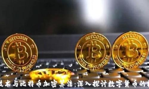
区块链技术与比特币加密算法：深入探讨数字货币的核心机制