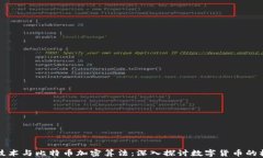 区块链技术与比特币加密算法：深入探讨数字货