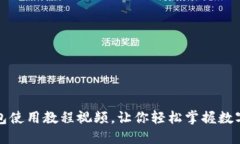 比特派钱包使用教程视频，让你轻松掌握数字资