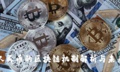 :数字人民币的区块链机制解析与未来展望