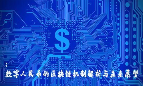 :
数字人民币的区块链机制解析与未来展望