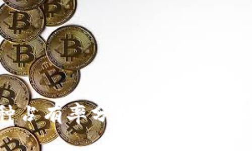 区块链币种占有率分析：市场趋势与未来展望