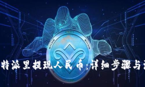 如何在B特派里提现人民币：详细步骤与注意事项