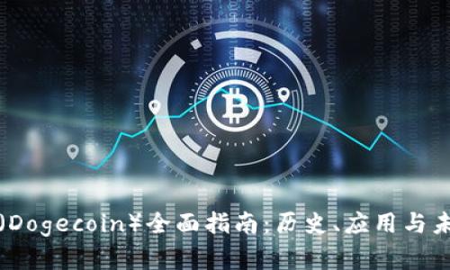 狗狗币（Dogecoin）全面指南：历史、应用与未来发展
