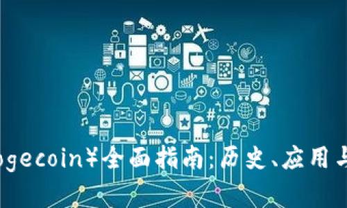 狗狗币（Dogecoin）全面指南：历史、应用与未来发展