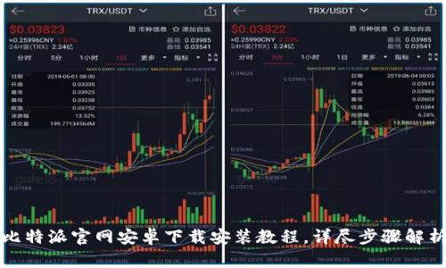 比特派官网安卓下载安装教程，详尽步骤解析