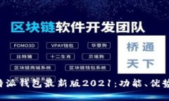 全面解析B特派钱包最新版2021：功能、优势与使用