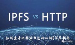 如何查看比特派钱包的私钥？详尽指南