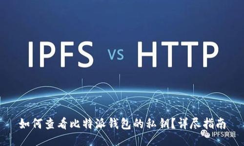 如何查看比特派钱包的私钥？详尽指南