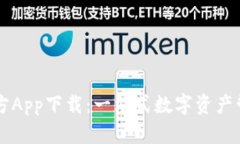 BitP官方App下载：一站式数字资产管理平台