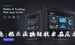 区块链腐败最新消息：揭示区块链技术在反腐败