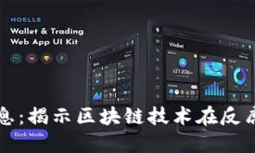 区块链腐败最新消息：揭示区块链技术在反腐败中的潜力与挑战