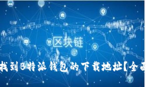 如何找到B特派钱包的下载地址？全面指南