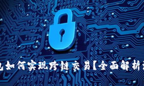 比特派钱包如何实现跨链交易？全面解析流程与技巧