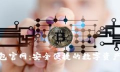 Bitpie钱包官网：安全便捷的数字资产管理工具