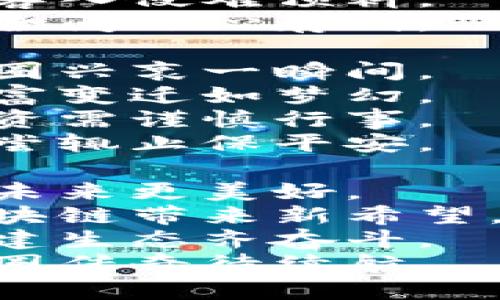 区块链币圈打油诗：

在链上风起云涌，  
数字钱包藏梦想。  
比特币如金子闪，  
以太坊助力奔放。

矿工辛苦在挖矿，  
交易冷暖心自知。  
牛市狂欢月光下，  
熊市沉默独自悲。

ICO时人潮涌，  
众筹梦想子虚乌有。  
白皮书里话未来，  
风险投资须谨慎。  

链上合约似黄金，  
透明世界更公正。  
每一笔交易皆记录，  
信任建立在代码中。

去中心化有光彩，  
但也隐忧难以解。  
黑客入侵难预料，  
安全问题心存戒。

币圈兴衰一瞬间，  
财富变迁如梦幻。  
投资需谨慎行事，  
浅尝辄止保平安。

愿未来更美好，  
区块链带来新希望。  
共建生态齐奋斗，  
币圈传奇待续航。