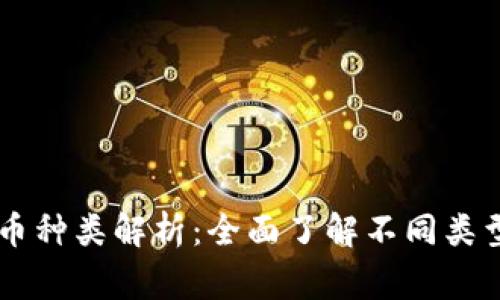 区块链山寨币种类解析：全面了解不同类型的数字货币