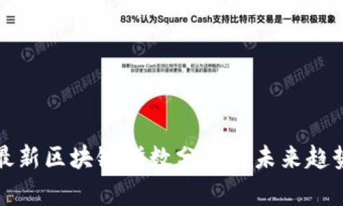 京东最新区块链指数分析与未来趋势解读