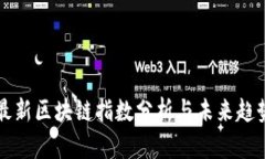 京东最新区块链指数分析与未来趋势解读