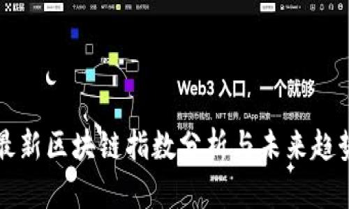 京东最新区块链指数分析与未来趋势解读