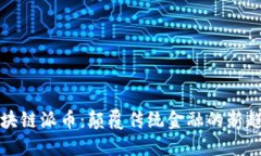 区块链派币：颠覆传统金融的新趋势