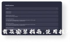 B特派APP官网下载及安装指南，使用技巧和常见问