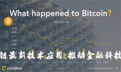 蚂蚁区块链最新技术应用：推动金融科技的新革