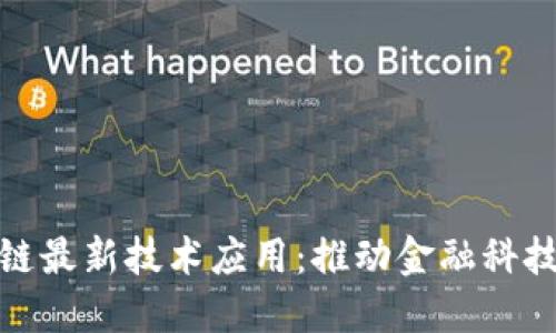 蚂蚁区块链最新技术应用：推动金融科技的新革命