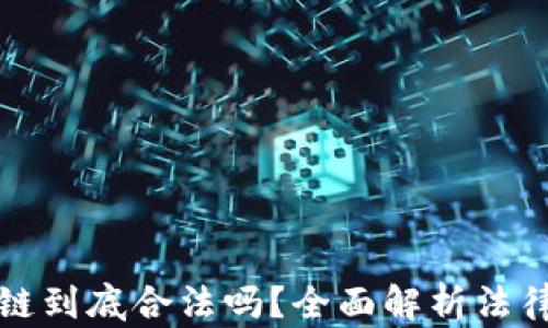 
比特币和区块链到底合法吗？全面解析法律风险与合规性