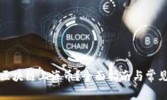 如何购买区块链上海币？全面指南与常见问题解