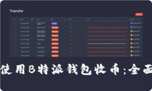 如何使用B特派钱包收币：全面指南