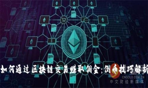 如何通过区块链交易赚取佣金：倒币技巧解析