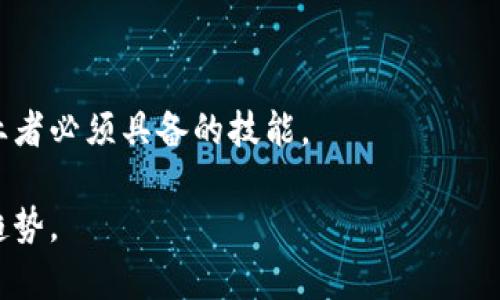   汇丰银行区块链未来规划图解读与展望 / 

 guanjianci 汇丰区块链, 未来规划, 金融科技 /guanjianci 

一、汇丰银行在区块链领域的现状

近年来，区块链技术得到了各行各业的广泛关注，尤其是在金融领域，企业纷纷探索如何利用这一新兴技术驱动业务创新。作为全球领先的金融机构，汇丰银行自然也不甘落后，在区块链技术的应用与研发方面走在了行业前列。汇丰银行基于区块链的应用主要集中在跨境支付、供应链融资和资产管理等诸多领域。借助区块链的去中心化特性，汇丰能够在提升交易透明度的同时降低成本和提高交易效率。

汇丰银行不仅参与了多个区块链项目，还成为了‘R3’和‘Hyperledger’等多个区块链联盟的成员。通过这些合作，汇丰不仅能够获取前沿的技术知识，还可以与其他金融机构分享经验，推动整个行业的发展。

二、汇丰银行的区块链未来规划

进入2023年，汇丰银行对区块链的未来规划显得尤为重要。该银行明确了未来发展的几个重点方向：加强区块链基础设施的建设、拓展区块链在全球支付中的应用、积极探索数字货币的运用等。

首先，在基础设施方面，汇丰正在与技术公司合作开发更为高效的区块链平台。在这些平台上，交易速度将大幅提升，交易成本将会显著降低。其次，在全球支付方面，汇丰正计划推出更多基于区块链的支付解决方案，帮助客户实现更便捷和安全的跨境支付，特别是在东南亚市场。

最后，汇丰银行还在积极与各国中央银行、监管机构合作，探索数字货币的未来走向。汇丰认为，数字货币将是未来金融体系的重要组成部分，其应用将推动更加高效的支付系统的建立。

三、汇丰银行区块链项目的具体案例

汇丰银行在区块链的实际应用中取得了一些显著成效，例如其与其他金融机构共同打造的区块链贸易融资平台。这个平台通过区块链技术将文件和数据的共享变得更加高效和安全，为企业提供了一种新的融资渠道。

另外，汇丰银行还在与某大型科技公司合作开发的‘汇丰Pay’项目中应用区块链技术。目前，该项目已进入试点阶段，其目的是通过区块链实现即时跨境支付，降低传统支付方式所需的时间和成本。

四、汇丰银行区块链未来面临的挑战与机遇

尽管区块链的发展前景广阔，但汇丰银行在实施其区块链战略时也面临一系列挑战。一方面，区块链技术尚未成熟，各种技术标准尚未统一，安全性问题也时有发生，如何保障区块链环境下数据的安全与隐私是一个重要课题。另一方面，监管政策的不确定性也给区块链的推广应用带来了障碍，各国对数字货币的监管态度差异较大。

不过，这些挑战也蕴藏着机遇。随着区块链技术的不断发展，汇丰可以借助这一技术实现差异化竞争，提供更加创新的金融产品。此外，随着社会对数字金融的接受度提升，汇丰可以更快地抢占市场份额，推动业务增长。

五、未来客户的体验与反馈

从客户的角度来看，区块链技术将极大地改善其金融服务体验。汇丰银行通过区块链技术可以提供更快、更安全的交易服务，同时降低服务费用。客户将受益于透明、追溯和不可篡改的交易记录，大大减少了争议和纠纷的发生几率。

未来，汇丰银行还计划在客户互动中应用区块链技术，通过智能合约的方式提升服务效率。这样的承诺将使客户更信任汇丰银行的品牌，从而提升客户忠诚度和满意度。

六、总结与展望

总体而言，汇丰银行的区块链未来规划图充分体现了其在创新与转型中的决心。面对日新月异的市场环境，汇丰银行利用区块链技术不断自身的金融产品与服务，以应对未来挑战，同时开拓新市场、吸引新客户。通过这一系列举措，汇丰银行将继续在全球金融行业中占据一席之地，为行业的数字化转型贡献力量。

相关问题的探讨

1. 区块链如何提升金融交易的安全性？
区块链的安全性主要来源于其去中心化的特性、数据的不可篡改性和交易的透明性。在区块链中，每一笔交易都是通过加密算法进行验证的，任何试图修改已存在的交易都需要重新计算后续所有交易的哈希值，这一过程极其耗时且复杂，使得篡改行为几乎不可能。此外，由于所有节点都会保存一份完整的账本数据，交易一旦记录便可被所有人验证，大大降低了欺诈和错误的发生。

　　比如在贸易融资中，使用区块链记录所有交易信息，从发货、运输到接收等过程，每一个环节都可以透明地追踪。这样，所有相关方都能实时掌握交易动态，有效减少了因信息不对称带来的风险。

2. 区块链在跨境支付中的应用前景如何？
区块链技术在解决跨境支付的痛点方面显示出极大的潜力。传统跨境支付通常需经过多个中介，耗时长、费用高，且易受到汇率波动和不同国家政策的影响。区块链去中心化的特性能够有效降低中介的参与，从而减少交易费用和时间。

以汇丰银行的‘汇丰Pay’项目为例，该项目利用区块链技术实现即时支付，客户能够通过手机轻松完成跨境交易，较传统方式快了数倍。随着越来越多的客户转向线上支付，区块链在这一领域的应用前景将愈加广阔。

3. 区块链技术的监管挑战有哪些？
在区块链技术大行其道的同时，监管问题也显得尤为重要。由于区块链的去中心化特性，许多国家的监管机构尚未对其进行有效的监管。这一方面导致了金融犯罪活动的增加，另一方面也给合法的商业活动带来了困扰。

在当前的情况下，各国监管机构对数字货币的态度不一，有些国家采取了严格的限制措施，而另一些国家则比较宽松。这为金融机构的合规经营带来了挑战。为了应对这些问题，金融机构与监管机构之间的沟通显得尤为重要。

4. 区块链能否彻底改变金融行业的商业模式？
区块链作为一项颠覆性的技术，确实有潜力改变传统金融行业的商业模式。借助区块链，金融机构能够实现透明、公正的财务管理，使得交易记录透明化，降低了审计成本和时间。

此外，区块链还能提升客户体验，提供个性化的金融产品与服务。通过分析区块链中记录的数据，金融机构可以更好地了解客户需求，从而提供更精准的服务，提升客户黏性。

5. 未来金融行业对区块链人才的需求如何变化？
随着区块链技术的不断普及，未来金融行业对区块链人才的需求将显著增加。传统金融行业的职位对技术知识的要求日益增强，比如对区块链开发、智能合约的理解等，都是未来金融从业者必须具备的技能。

此外，金融监管、合规风险管理领域也需要专业人才来应对区块链带来的新挑战。因此，金融科技课程和培训的设置也会愈发重要，培养具备技术与金融双重视野的人才将是未来的主流趋势。