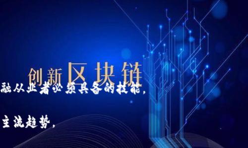   汇丰银行区块链未来规划图解读与展望 / 

 guanjianci 汇丰区块链, 未来规划, 金融科技 /guanjianci 

一、汇丰银行在区块链领域的现状

近年来，区块链技术得到了各行各业的广泛关注，尤其是在金融领域，企业纷纷探索如何利用这一新兴技术驱动业务创新。作为全球领先的金融机构，汇丰银行自然也不甘落后，在区块链技术的应用与研发方面走在了行业前列。汇丰银行基于区块链的应用主要集中在跨境支付、供应链融资和资产管理等诸多领域。借助区块链的去中心化特性，汇丰能够在提升交易透明度的同时降低成本和提高交易效率。

汇丰银行不仅参与了多个区块链项目，还成为了‘R3’和‘Hyperledger’等多个区块链联盟的成员。通过这些合作，汇丰不仅能够获取前沿的技术知识，还可以与其他金融机构分享经验，推动整个行业的发展。

二、汇丰银行的区块链未来规划

进入2023年，汇丰银行对区块链的未来规划显得尤为重要。该银行明确了未来发展的几个重点方向：加强区块链基础设施的建设、拓展区块链在全球支付中的应用、积极探索数字货币的运用等。

首先，在基础设施方面，汇丰正在与技术公司合作开发更为高效的区块链平台。在这些平台上，交易速度将大幅提升，交易成本将会显著降低。其次，在全球支付方面，汇丰正计划推出更多基于区块链的支付解决方案，帮助客户实现更便捷和安全的跨境支付，特别是在东南亚市场。

最后，汇丰银行还在积极与各国中央银行、监管机构合作，探索数字货币的未来走向。汇丰认为，数字货币将是未来金融体系的重要组成部分，其应用将推动更加高效的支付系统的建立。

三、汇丰银行区块链项目的具体案例

汇丰银行在区块链的实际应用中取得了一些显著成效，例如其与其他金融机构共同打造的区块链贸易融资平台。这个平台通过区块链技术将文件和数据的共享变得更加高效和安全，为企业提供了一种新的融资渠道。

另外，汇丰银行还在与某大型科技公司合作开发的‘汇丰Pay’项目中应用区块链技术。目前，该项目已进入试点阶段，其目的是通过区块链实现即时跨境支付，降低传统支付方式所需的时间和成本。

四、汇丰银行区块链未来面临的挑战与机遇

尽管区块链的发展前景广阔，但汇丰银行在实施其区块链战略时也面临一系列挑战。一方面，区块链技术尚未成熟，各种技术标准尚未统一，安全性问题也时有发生，如何保障区块链环境下数据的安全与隐私是一个重要课题。另一方面，监管政策的不确定性也给区块链的推广应用带来了障碍，各国对数字货币的监管态度差异较大。

不过，这些挑战也蕴藏着机遇。随着区块链技术的不断发展，汇丰可以借助这一技术实现差异化竞争，提供更加创新的金融产品。此外，随着社会对数字金融的接受度提升，汇丰可以更快地抢占市场份额，推动业务增长。

五、未来客户的体验与反馈

从客户的角度来看，区块链技术将极大地改善其金融服务体验。汇丰银行通过区块链技术可以提供更快、更安全的交易服务，同时降低服务费用。客户将受益于透明、追溯和不可篡改的交易记录，大大减少了争议和纠纷的发生几率。

未来，汇丰银行还计划在客户互动中应用区块链技术，通过智能合约的方式提升服务效率。这样的承诺将使客户更信任汇丰银行的品牌，从而提升客户忠诚度和满意度。

六、总结与展望

总体而言，汇丰银行的区块链未来规划图充分体现了其在创新与转型中的决心。面对日新月异的市场环境，汇丰银行利用区块链技术不断自身的金融产品与服务，以应对未来挑战，同时开拓新市场、吸引新客户。通过这一系列举措，汇丰银行将继续在全球金融行业中占据一席之地，为行业的数字化转型贡献力量。

相关问题的探讨

1. 区块链如何提升金融交易的安全性？
区块链的安全性主要来源于其去中心化的特性、数据的不可篡改性和交易的透明性。在区块链中，每一笔交易都是通过加密算法进行验证的，任何试图修改已存在的交易都需要重新计算后续所有交易的哈希值，这一过程极其耗时且复杂，使得篡改行为几乎不可能。此外，由于所有节点都会保存一份完整的账本数据，交易一旦记录便可被所有人验证，大大降低了欺诈和错误的发生。

　　比如在贸易融资中，使用区块链记录所有交易信息，从发货、运输到接收等过程，每一个环节都可以透明地追踪。这样，所有相关方都能实时掌握交易动态，有效减少了因信息不对称带来的风险。

2. 区块链在跨境支付中的应用前景如何？
区块链技术在解决跨境支付的痛点方面显示出极大的潜力。传统跨境支付通常需经过多个中介，耗时长、费用高，且易受到汇率波动和不同国家政策的影响。区块链去中心化的特性能够有效降低中介的参与，从而减少交易费用和时间。

以汇丰银行的‘汇丰Pay’项目为例，该项目利用区块链技术实现即时支付，客户能够通过手机轻松完成跨境交易，较传统方式快了数倍。随着越来越多的客户转向线上支付，区块链在这一领域的应用前景将愈加广阔。

3. 区块链技术的监管挑战有哪些？
在区块链技术大行其道的同时，监管问题也显得尤为重要。由于区块链的去中心化特性，许多国家的监管机构尚未对其进行有效的监管。这一方面导致了金融犯罪活动的增加，另一方面也给合法的商业活动带来了困扰。

在当前的情况下，各国监管机构对数字货币的态度不一，有些国家采取了严格的限制措施，而另一些国家则比较宽松。这为金融机构的合规经营带来了挑战。为了应对这些问题，金融机构与监管机构之间的沟通显得尤为重要。

4. 区块链能否彻底改变金融行业的商业模式？
区块链作为一项颠覆性的技术，确实有潜力改变传统金融行业的商业模式。借助区块链，金融机构能够实现透明、公正的财务管理，使得交易记录透明化，降低了审计成本和时间。

此外，区块链还能提升客户体验，提供个性化的金融产品与服务。通过分析区块链中记录的数据，金融机构可以更好地了解客户需求，从而提供更精准的服务，提升客户黏性。

5. 未来金融行业对区块链人才的需求如何变化？
随着区块链技术的不断普及，未来金融行业对区块链人才的需求将显著增加。传统金融行业的职位对技术知识的要求日益增强，比如对区块链开发、智能合约的理解等，都是未来金融从业者必须具备的技能。

此外，金融监管、合规风险管理领域也需要专业人才来应对区块链带来的新挑战。因此，金融科技课程和培训的设置也会愈发重要，培养具备技术与金融双重视野的人才将是未来的主流趋势。