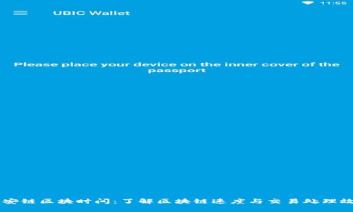 币安链区块时间：了解区块链速度与交易处理效率